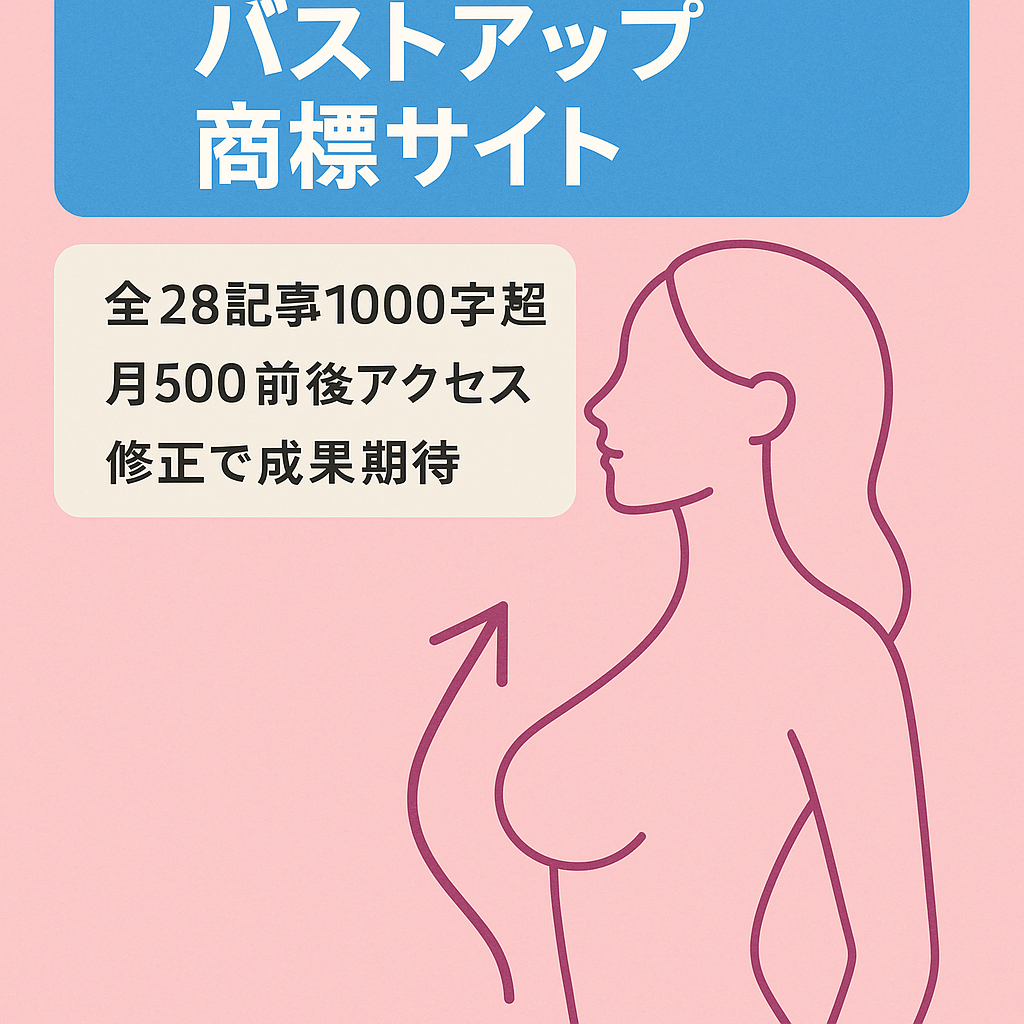 2017年から運営するバストアップのセルノート、商標サイト。