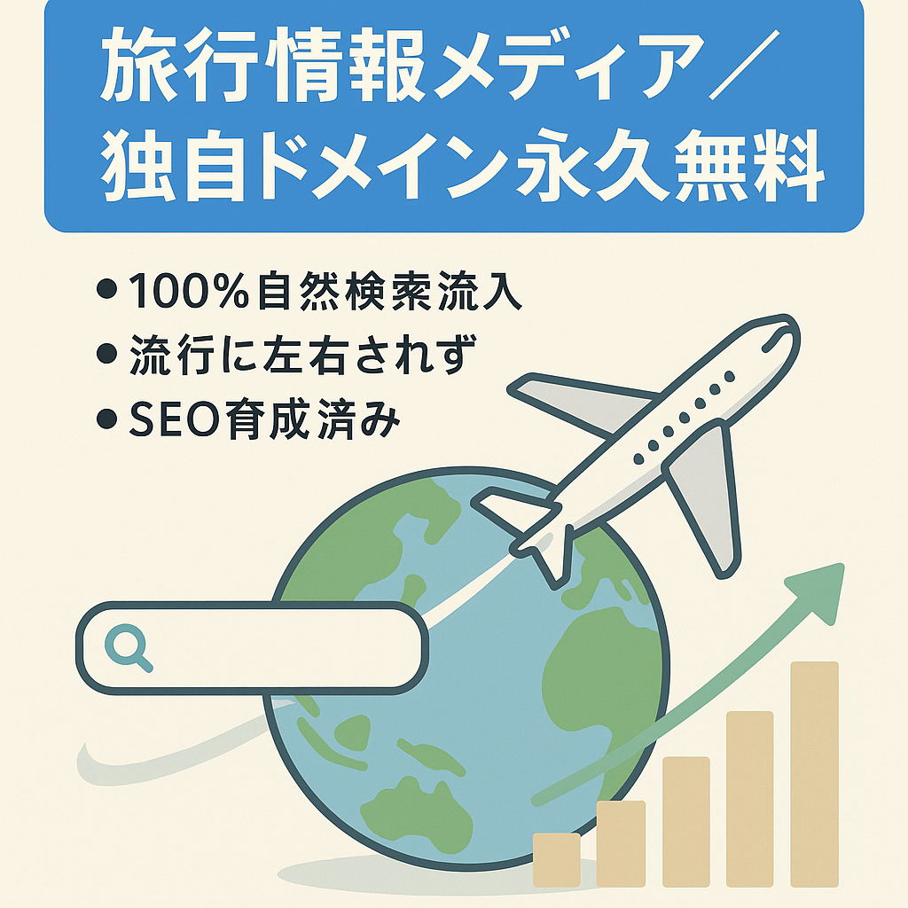 旅行情報メディア【100%オーガニック検索流入】＋【独自ドメイン永久無料】