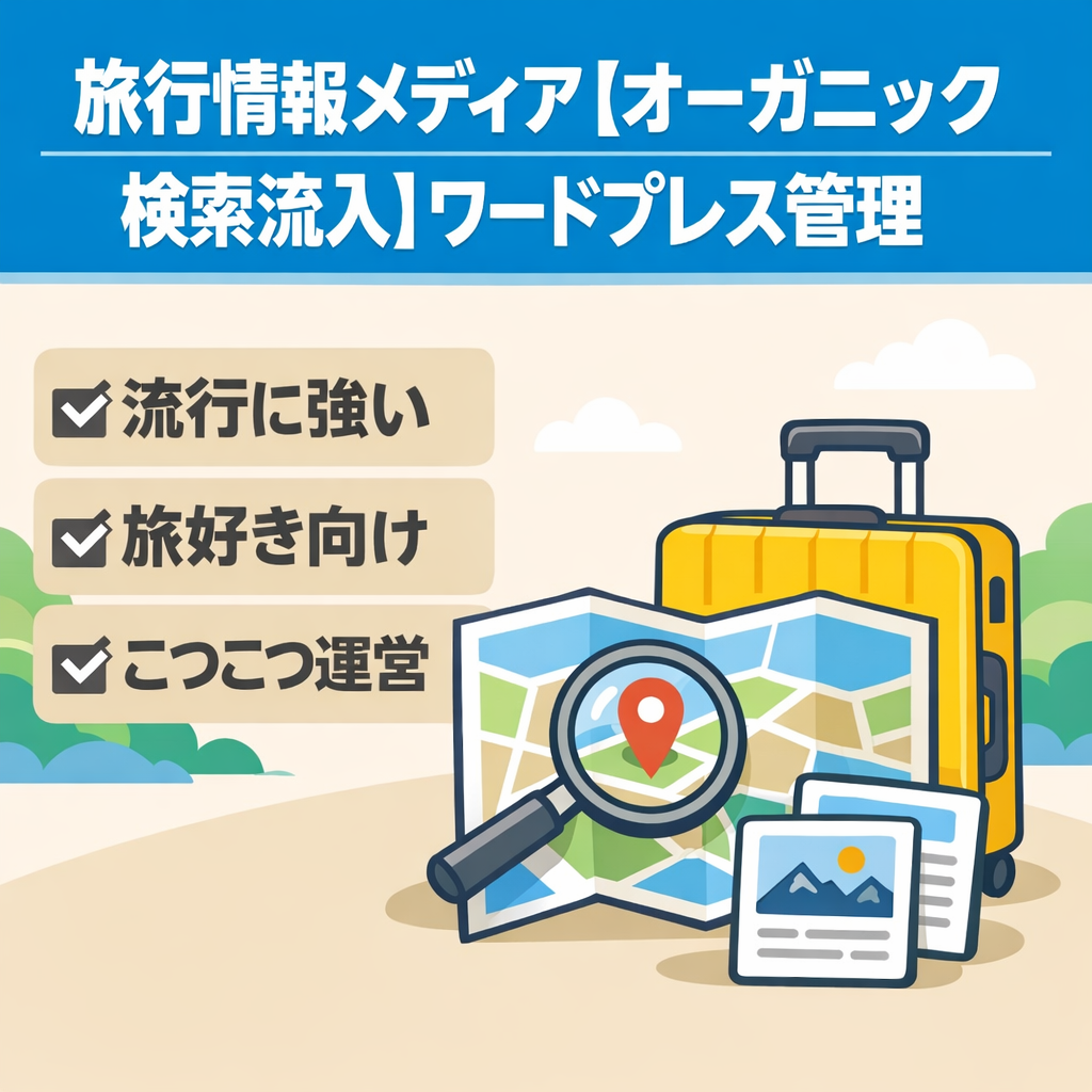 旅行情報メディア【オーガニック検索流入】ワードプレス管理