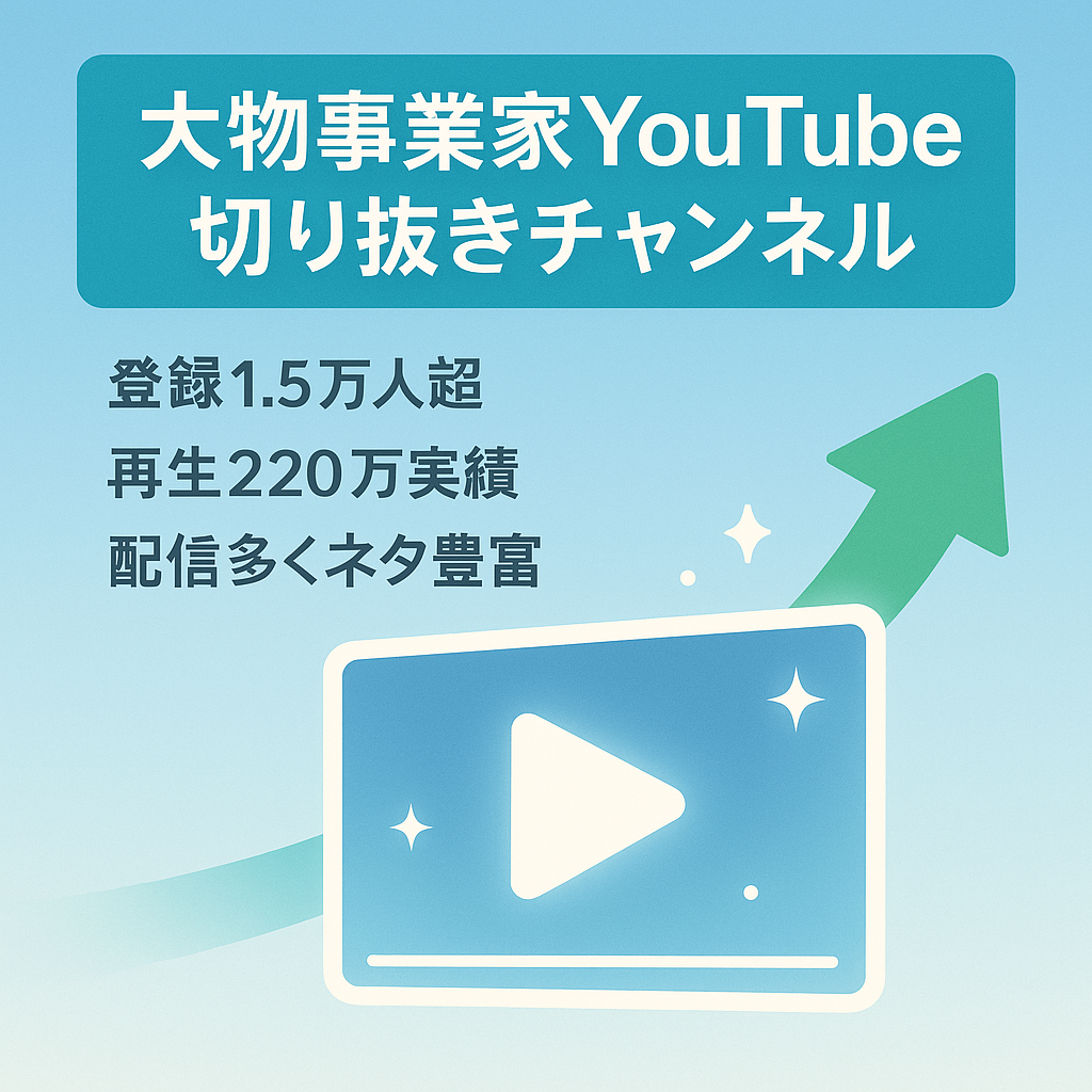 【チャンネル登録者数1万5000人超】大物事業家YouTube切り抜きチャンネル【220万再生実績アリ】