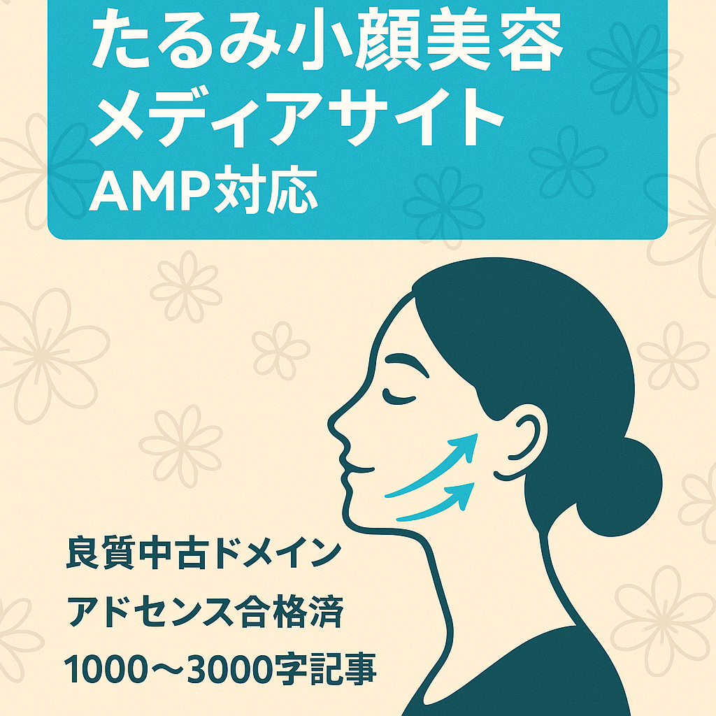 【たるみ改善と小顔専門の美容メディアサイト】気になる顔のたるみと小顔の情報サイト（AMP対応）