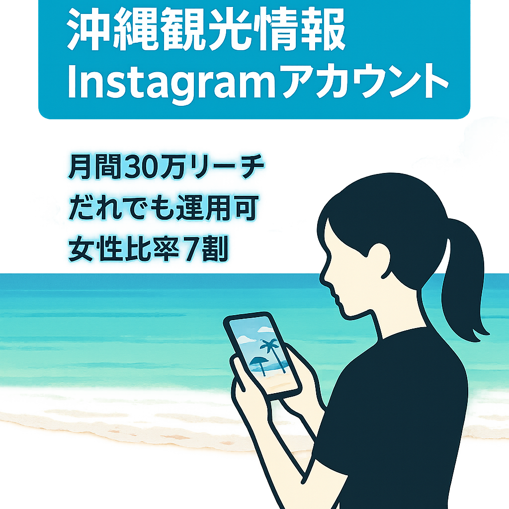 【インスタfw1,4万人】沖縄の観光情報アカウント　（属人性なしで誰でも運用可能）