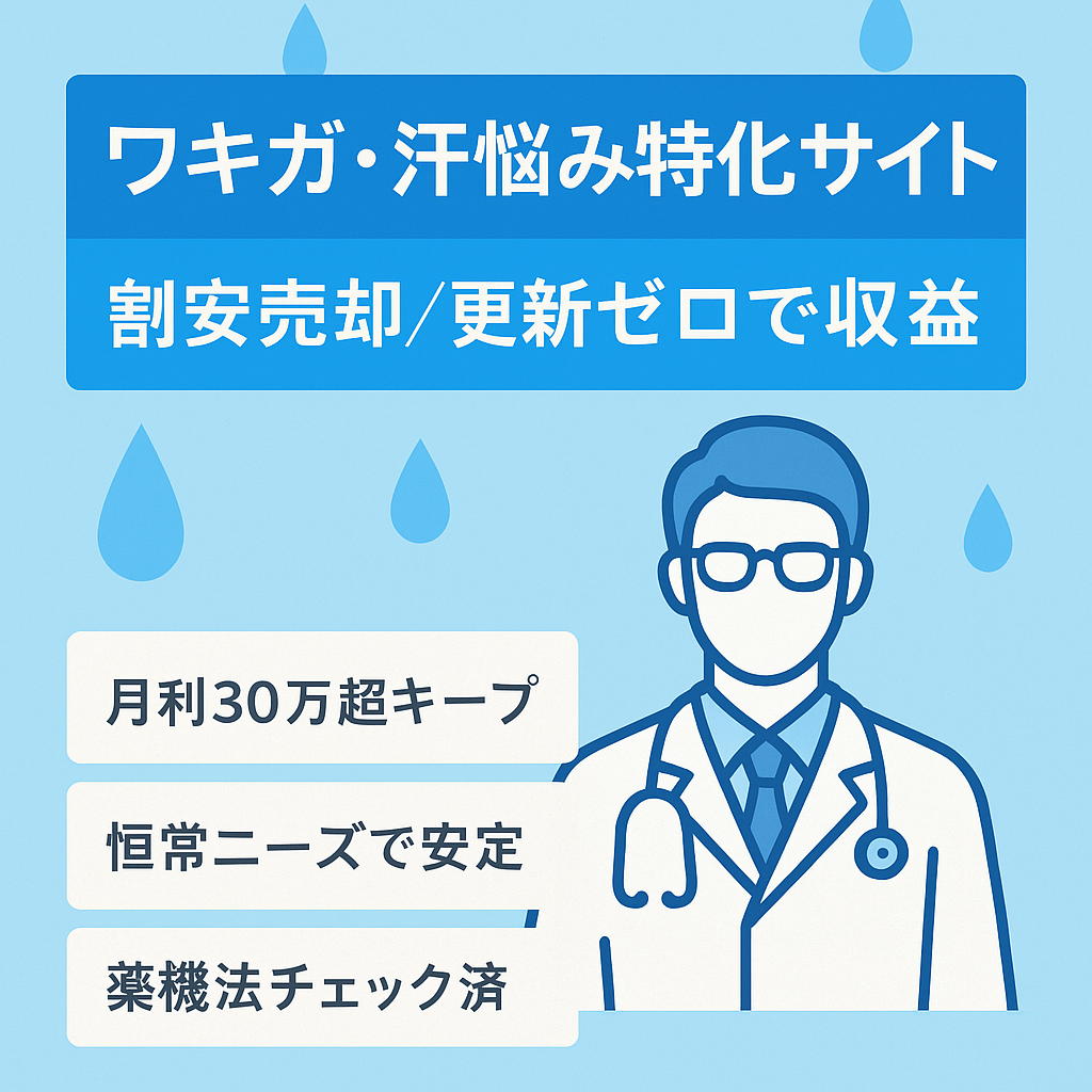 【リダイレクト削除予定のため割安】ワキガや汗の悩みに特化したメディア／更新0でも収益化