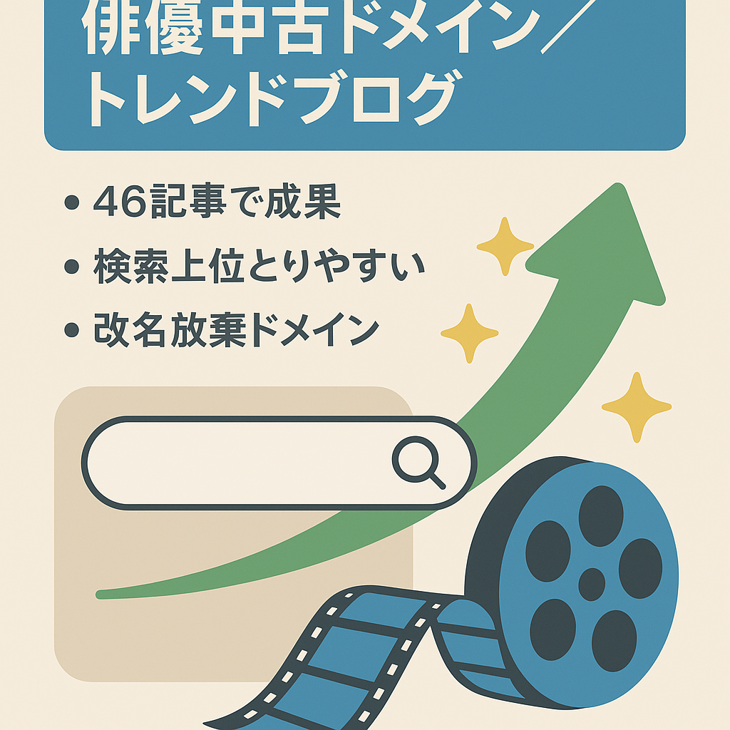 【ドラマや映画で人気の有名俳優の中古ドメイン】トレンドブログ46記事SEO上位表示中