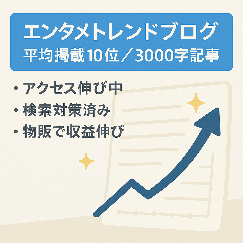 最終値下げ【平均掲載順位10位以内】3,000字以上の記事が中心のエンタメトレンドブログ