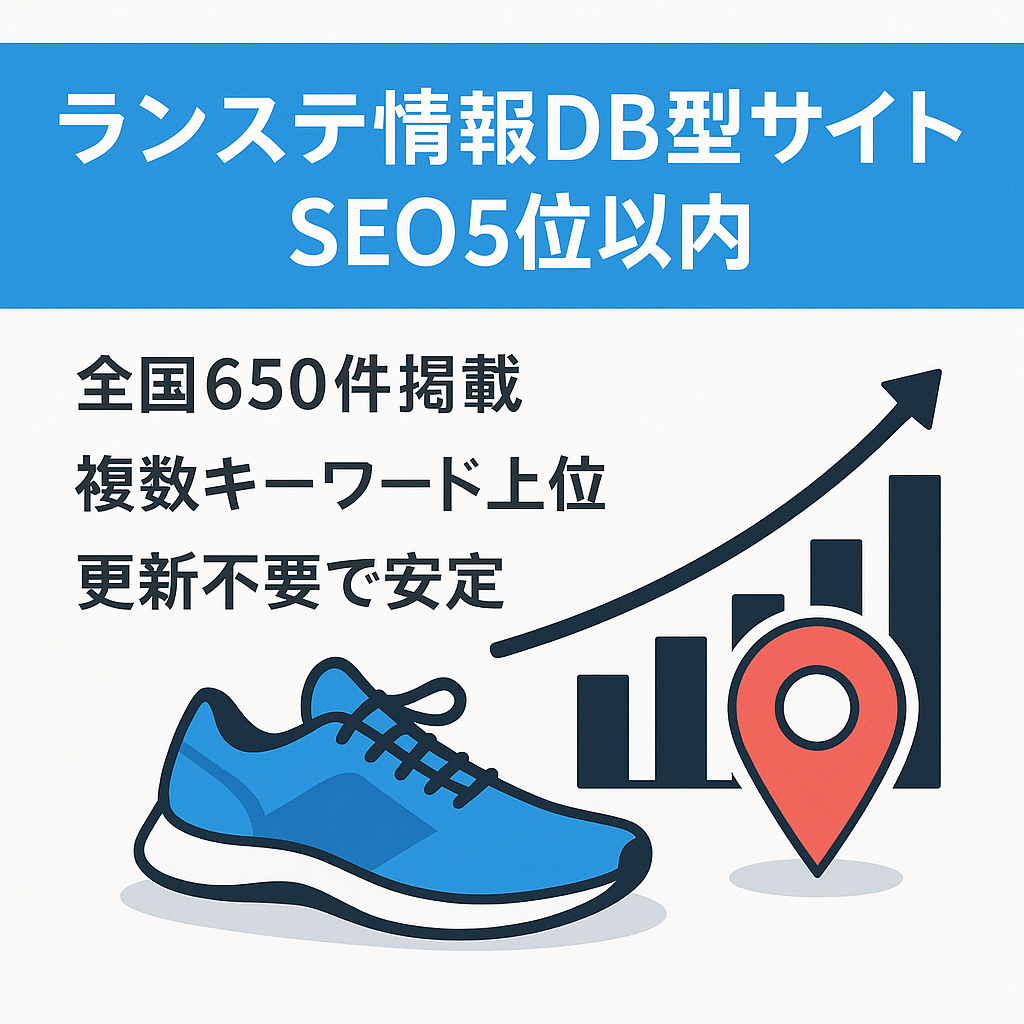 【ランニングステーション情報のDB型サイト】SEOで複数キーワード5位以内