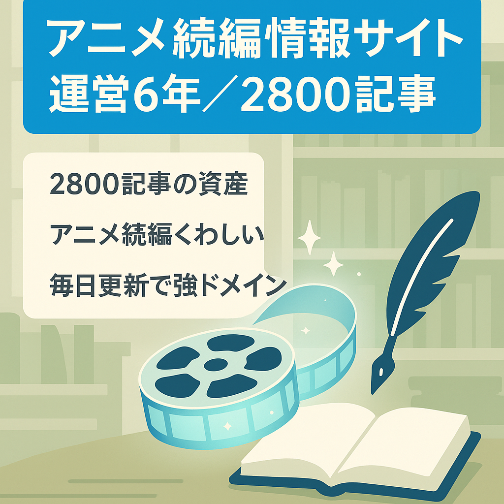 【運営6年以上/2,800記事超】アニメ化・続編情報の網羅的データベース。日次ペースで更新継続中の大規模資産。