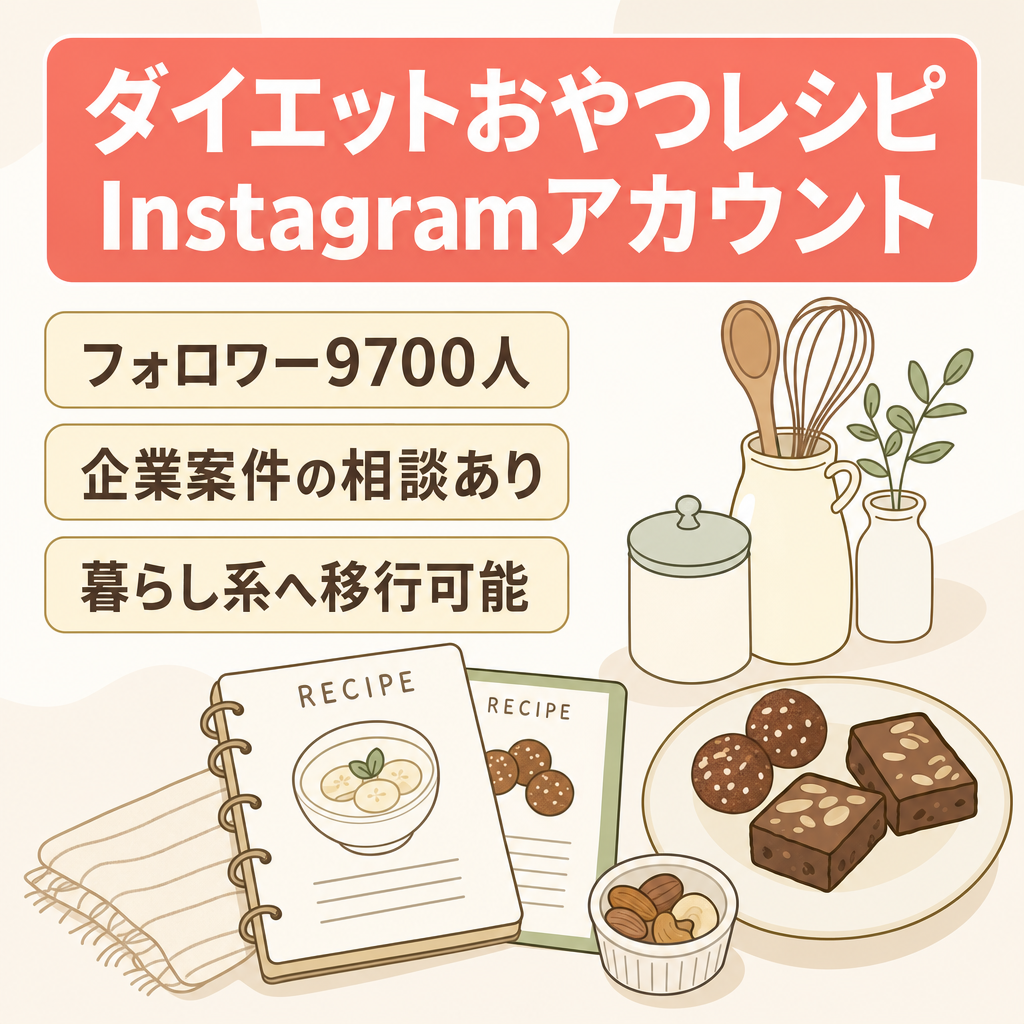 【Instagram9700人】ダイエットおやつレシピ系アカウント・暮らしに移行可能！フォロワー強い属人性なし