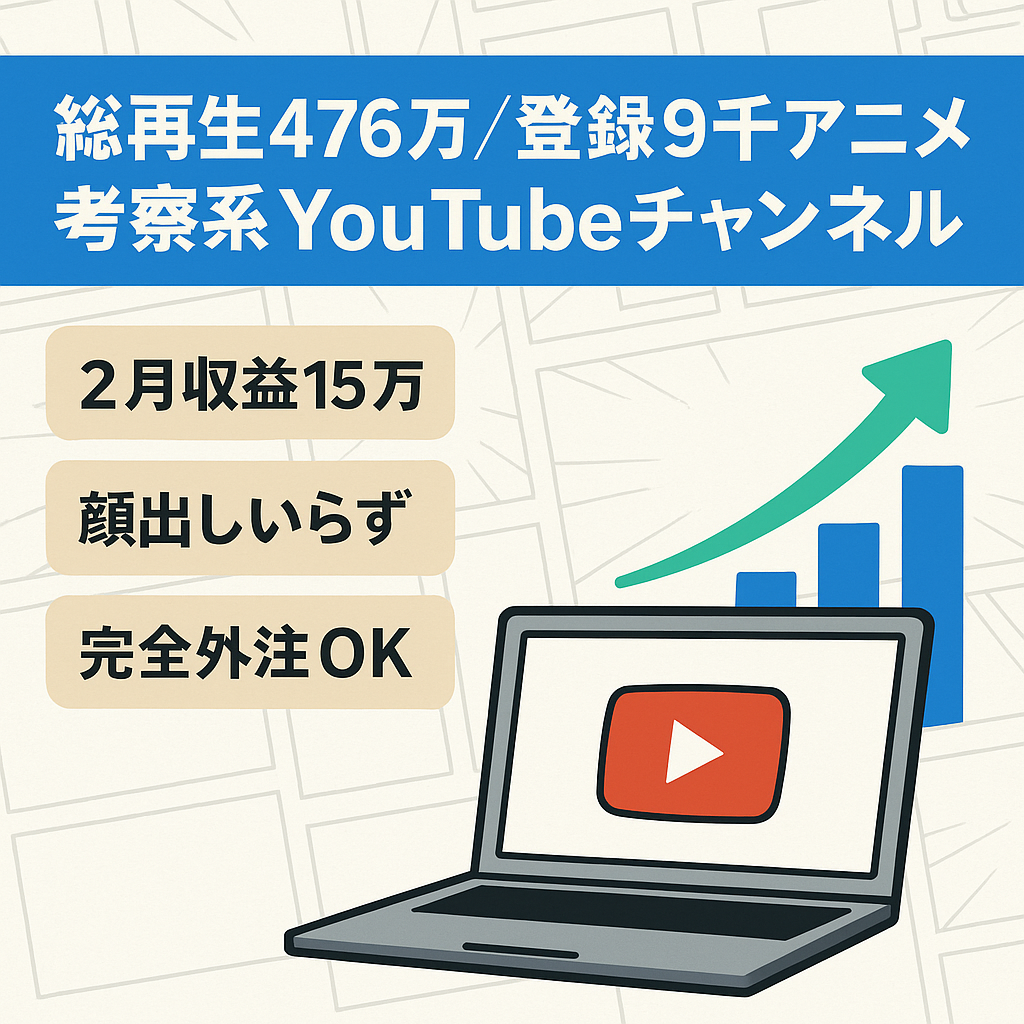 【2月収益15万】9ヵ月で総再生回数476万以上・登録者9000人↑外注化可能アニメ考察系YOUTUBEチャンネル。
