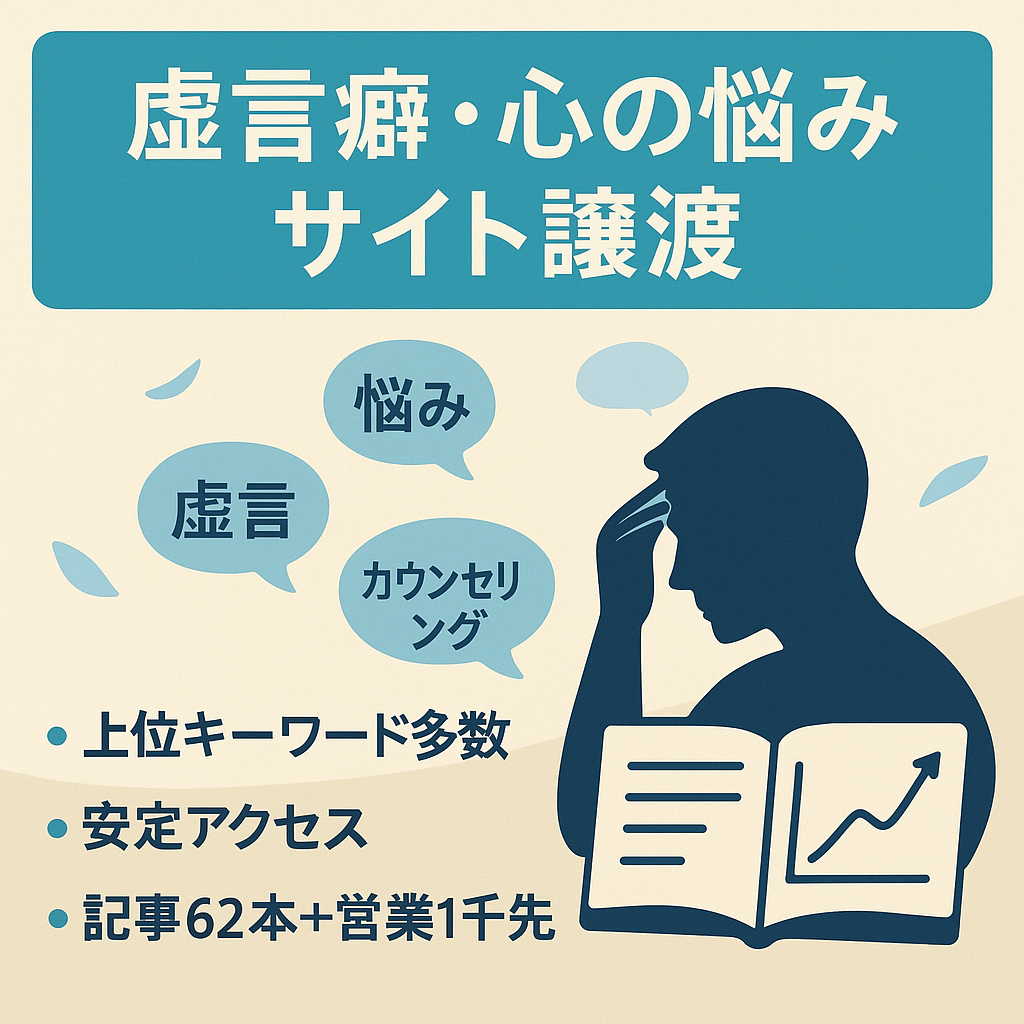 【アクセス安定】虚言癖・精神的な悩みについてのサイト＆営業先1000リスト＆新規記事(62つ）
