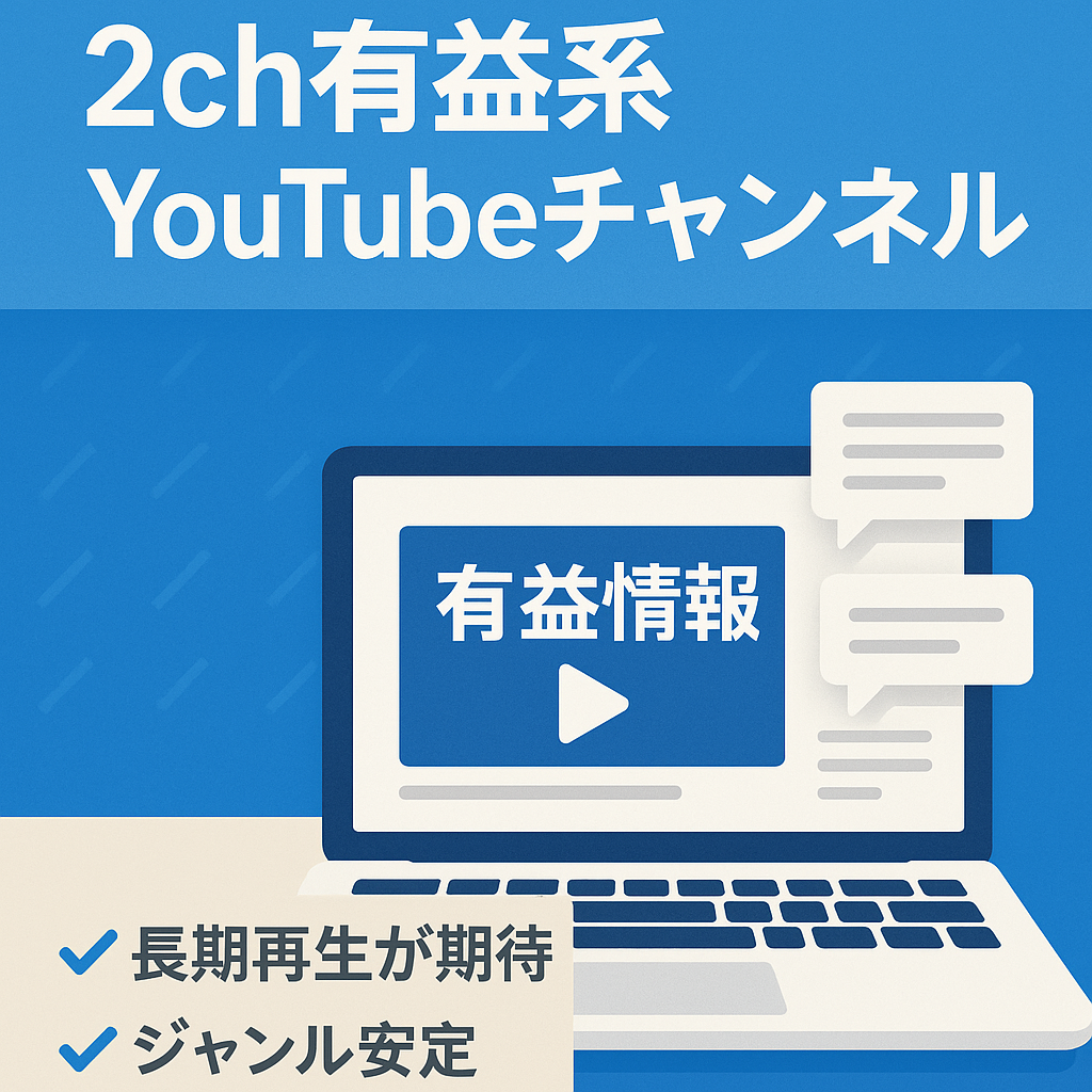 【登録者数26000人】2ch有益系YouTubeチャンネル【12月売上93万円】