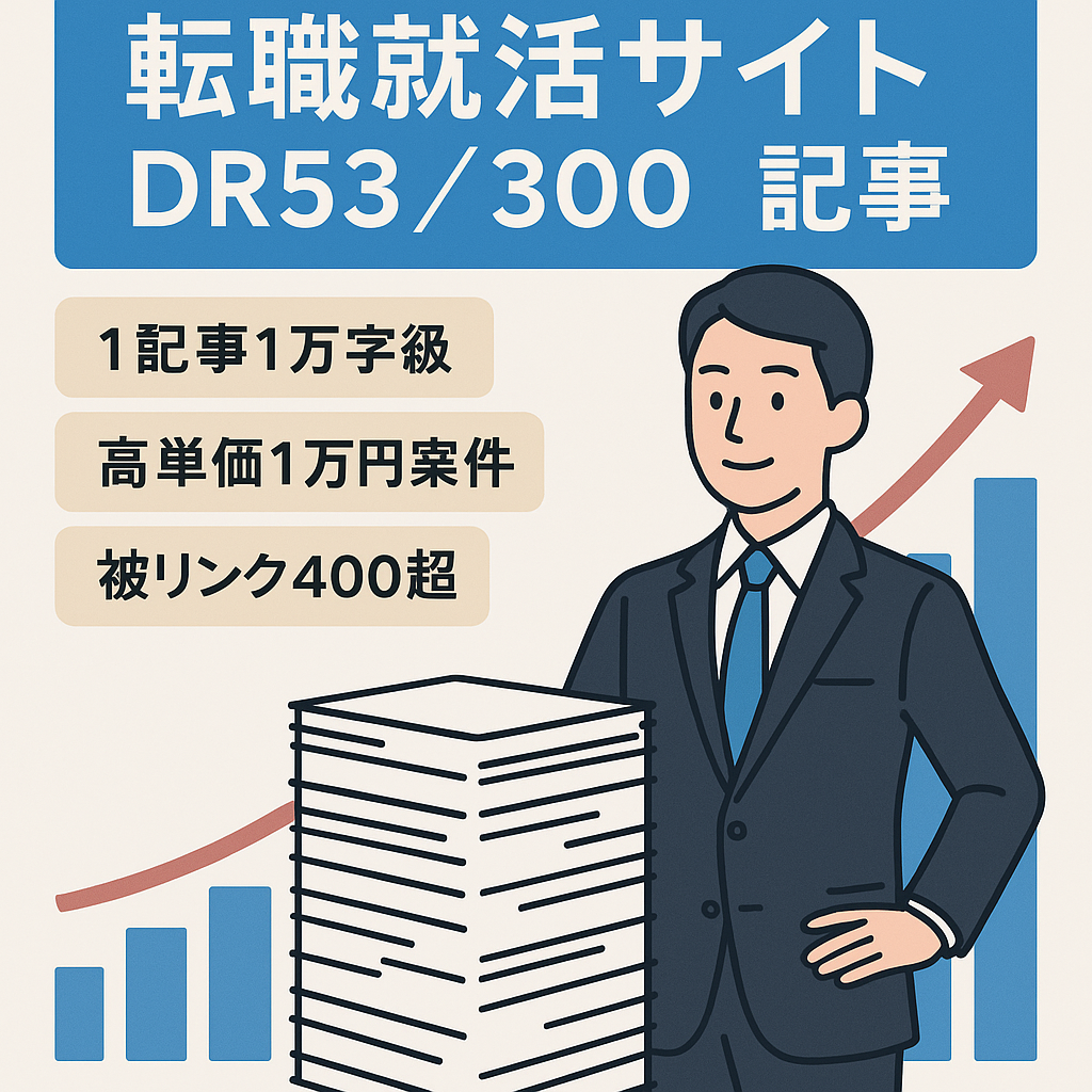 【300記事超え・属人性なし】総合型の転職・就活・キャリアデザイン・スクール系に特化したサイト｜DR53の強力ドメインで運営