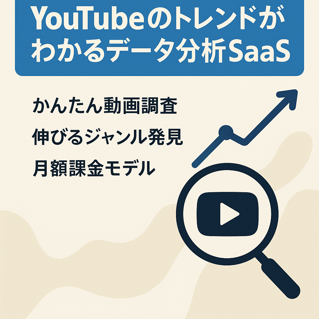 YouTubeのトレンドがわかるデータ分析SaaS