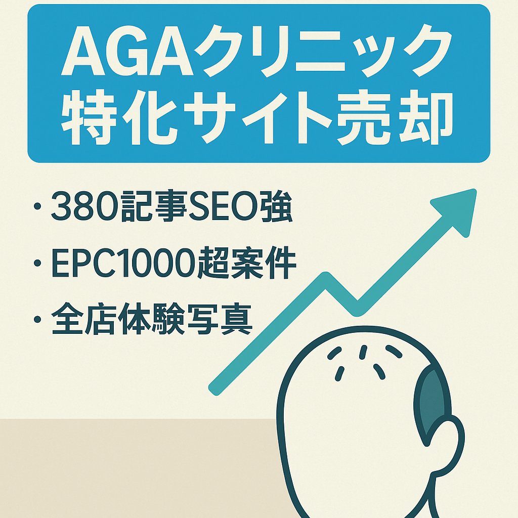 【最高月17万】AGAクリニックの特化サイト【記事数380以上&レビュー記事でSEO上位獲得】
