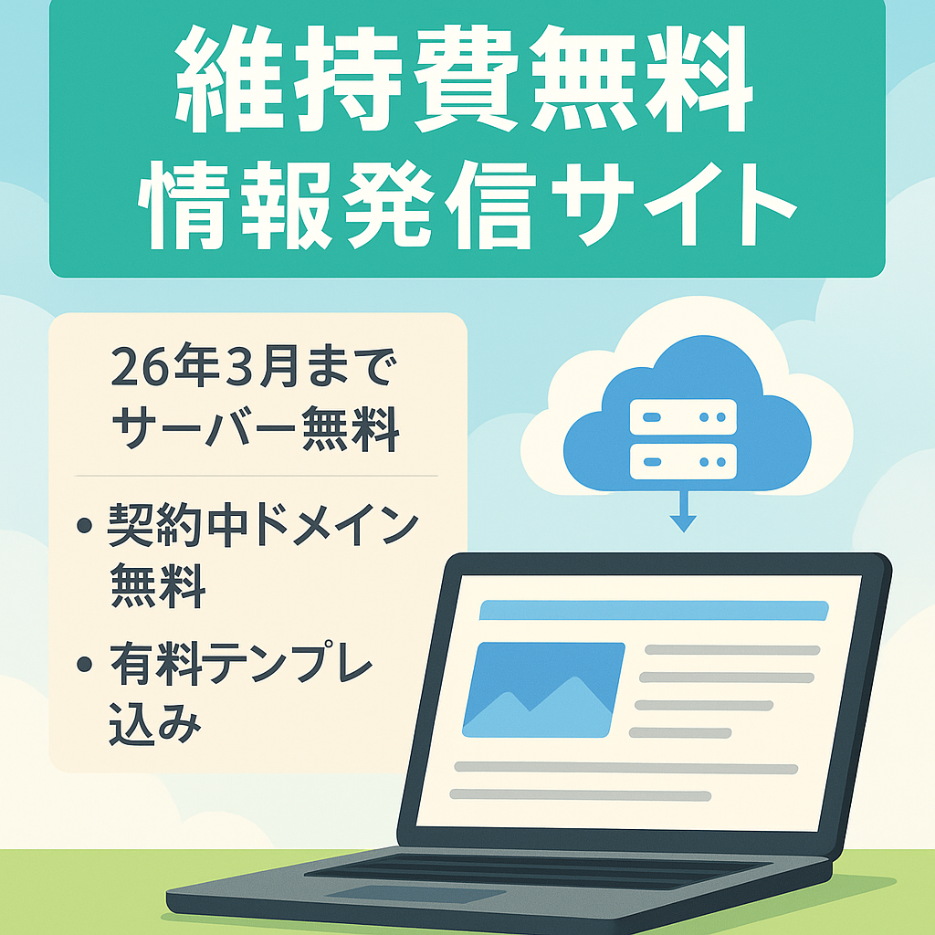 【26年3月まで維持費無料】有料のブログテンプレートを使用したフリージャンルの有益情報発信サイト