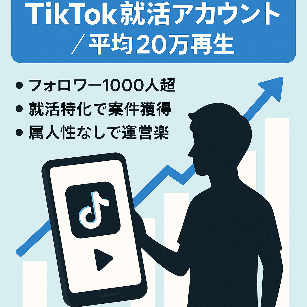 【TikTok1000人以上】平均再生20万超えの就活系アカウント