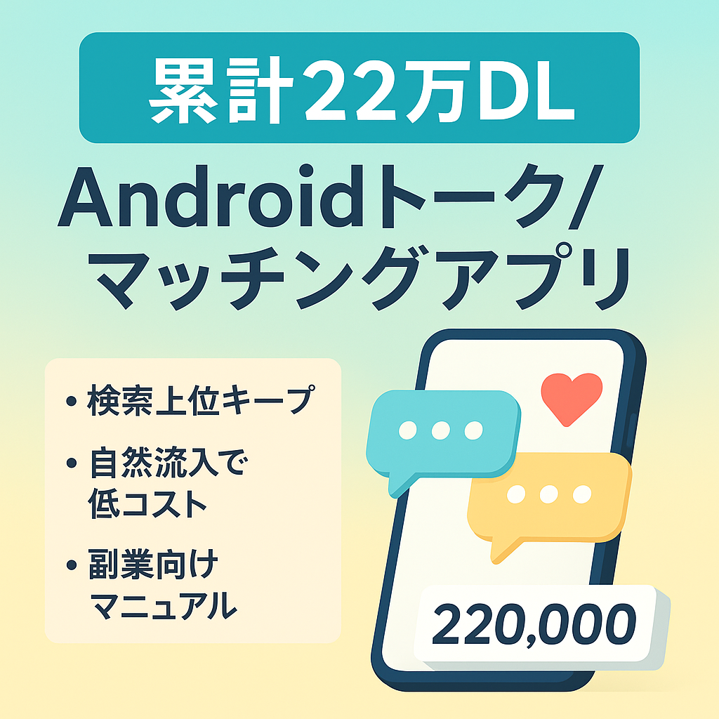 【累計DL数22万超】Androidトークアプリ・マッチングアプリ