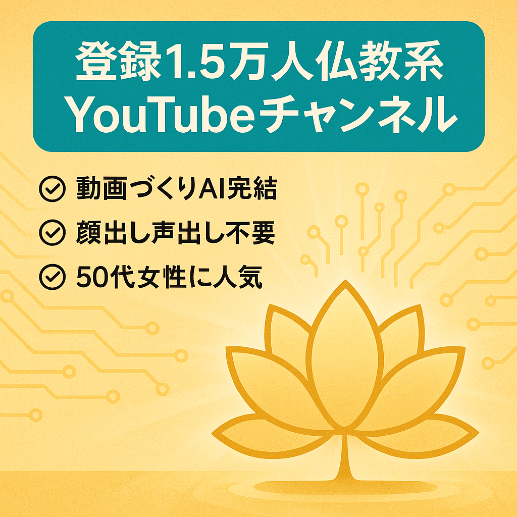 【チャンネル登録者15000人】50歳以上の女性から圧倒的な支持!!仏教系チャンネル【AI完結、顔出し声出し一切無し】