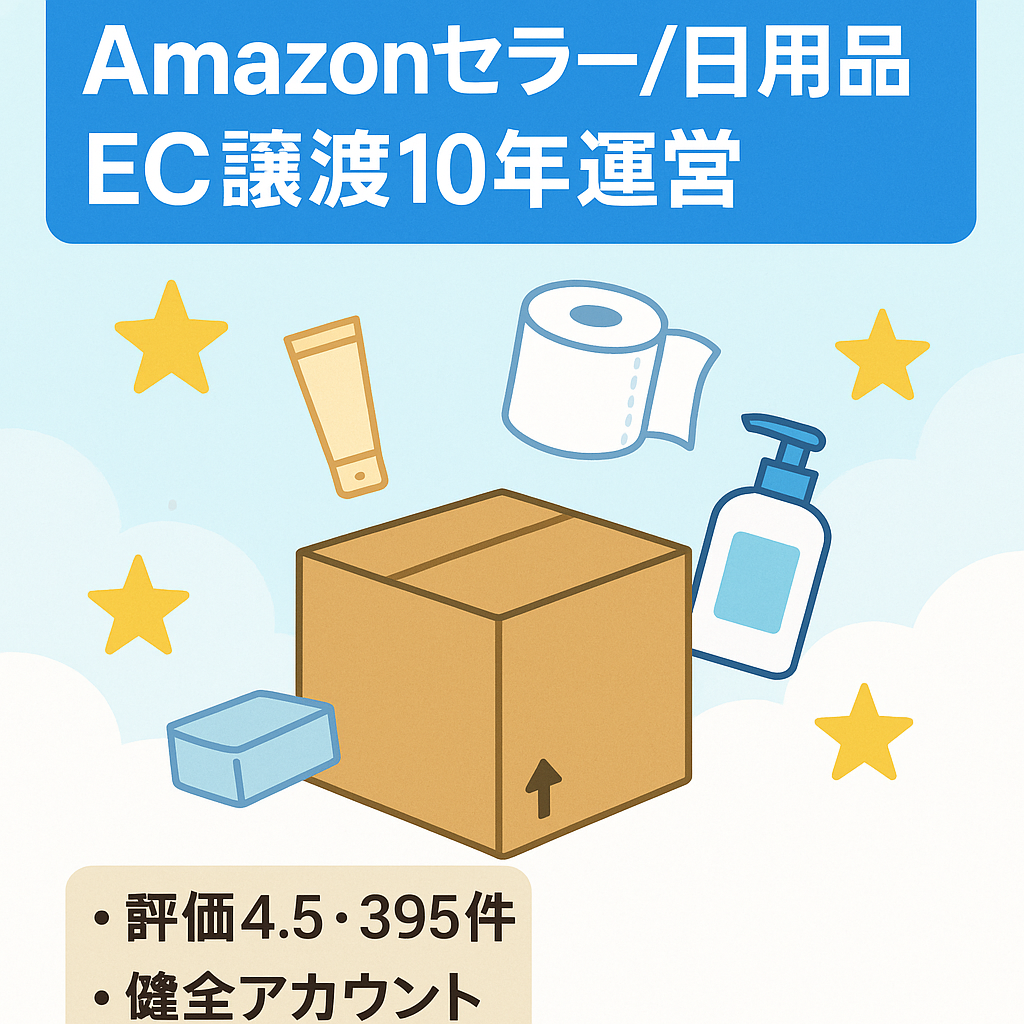 EC事業譲渡（AmazonSellerアカウント運用）　日用品・雑貨等など/2014〜10年運営【★4.５・評価395・健全】