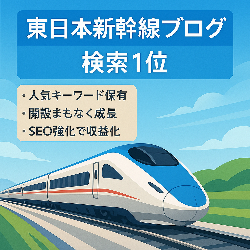 【鉄道系ブログ　検索1位キーワードあり！】ライトユーザーにもわかりやすい記事が豊富！JR東日本新幹線の総合情報サイト