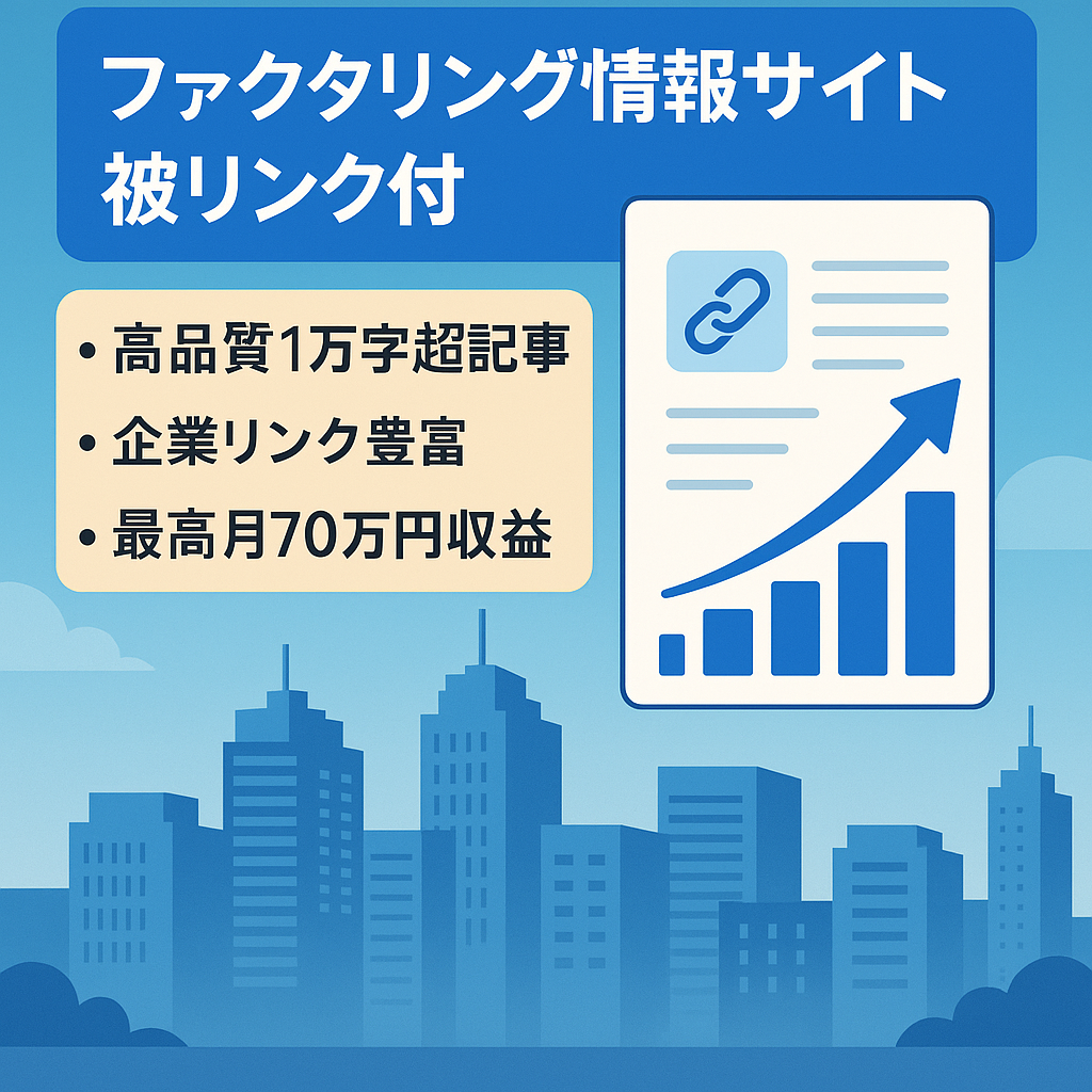 【金融メディア】ファクタリングに特化した専門情報サイト|完全ホワイトSEO|企業被リンク有り
