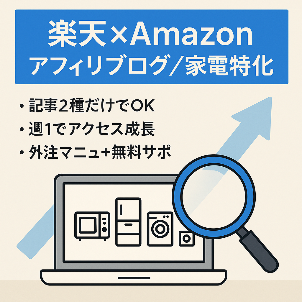 【楽天×Amazonアフィリブログ】狙うキーワードは2種類のみ！ブログ初心者でも安心して運営できる家電特化サイト【外注マニュアル付】