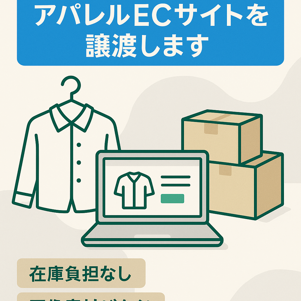 【累計130万以上】無在庫アパレルECサイトを譲渡します