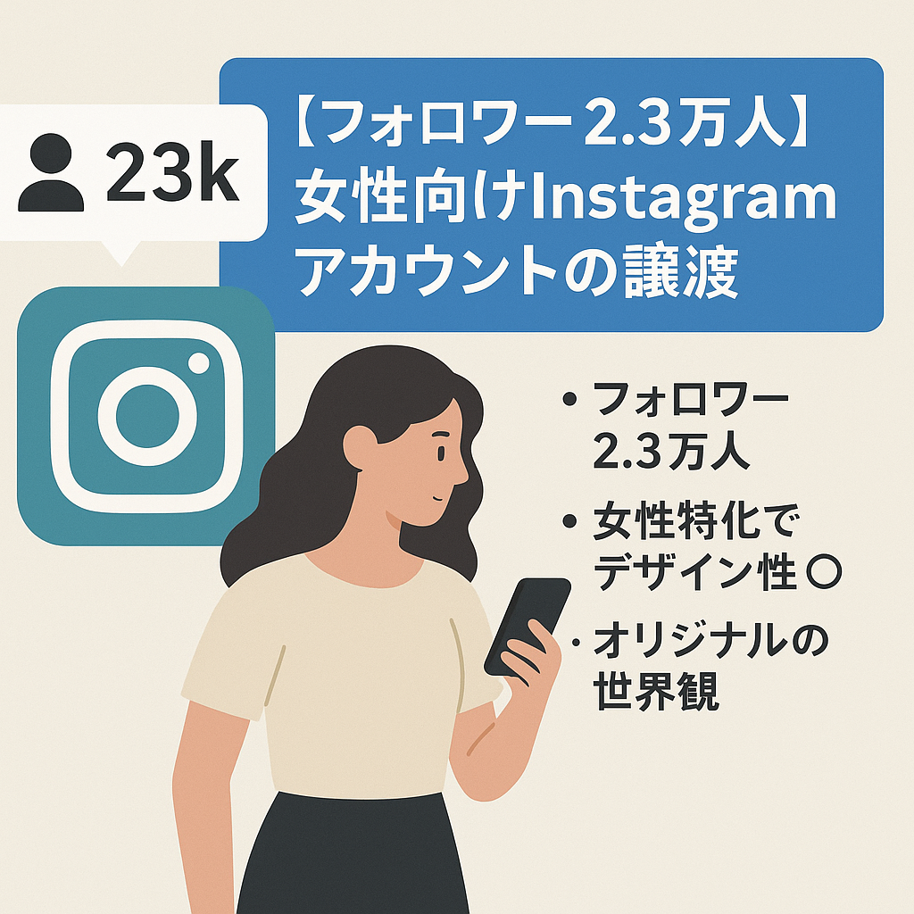 【フォロワー2.3万人】女性向けInstagram個人アカウントの譲渡【ファッション・トレンド】