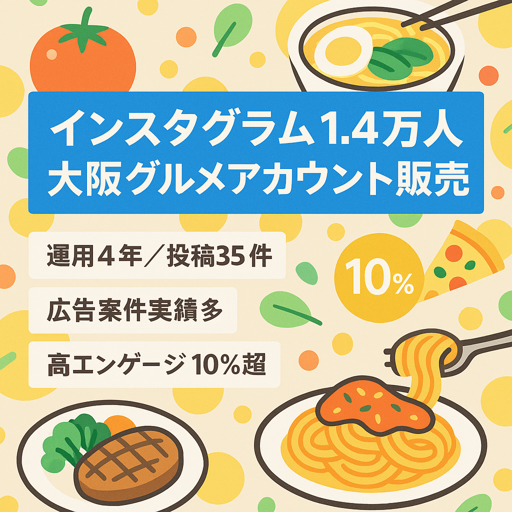 【インスタグラムフォロワー1.4万人】大阪近辺のグルメアカウントの販売