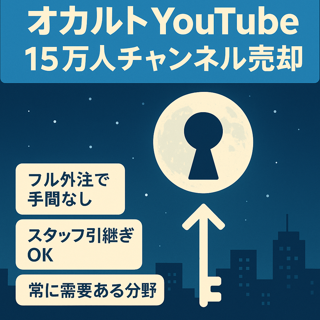 オカルトジャンルで登録者15万人以上！2年以上YouTube運営を行っているチャンネル！