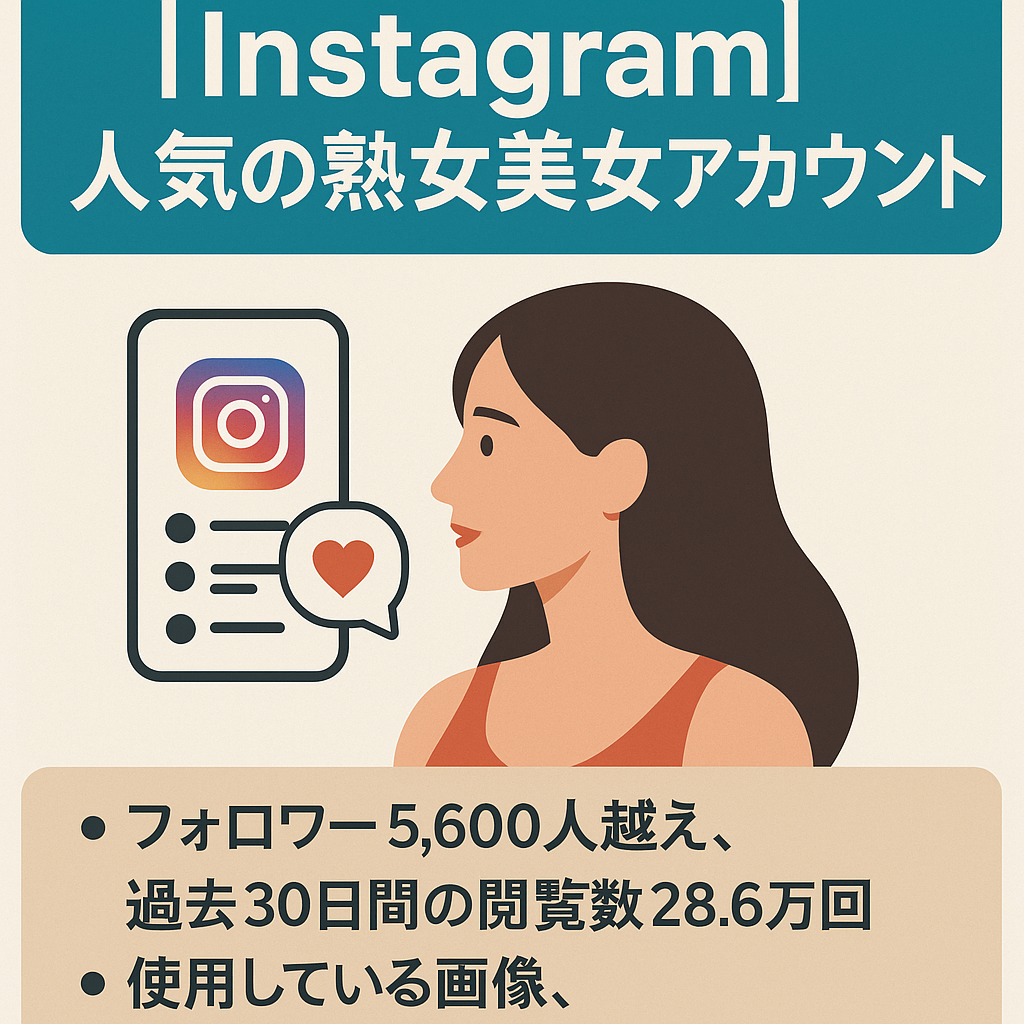 サブスクリプション機能までフォロワー残り5,000人！Instagram人気の熟女美女アカウント　フォロワー1.5万人　出会い系やマッチングアプリ、アダルト誘導に