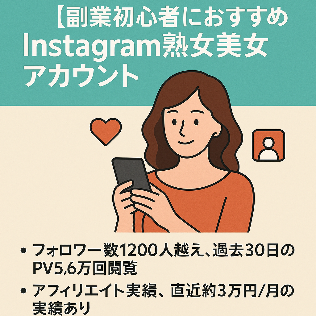 [副業初心者におすすめ]Instagram 人気の熟女美女アカウント　男性率9割越え　出会い系やマッチングアプリ、アダルト誘導に