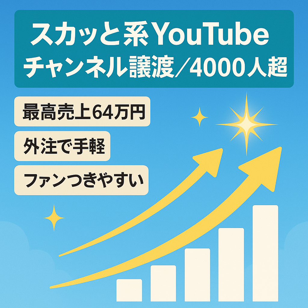 【最高売上６４万円　登録者４０００人超え】まだまだ伸びるスカッと系YouTubeチャンネル譲渡【フル外注可能/属人性なし】