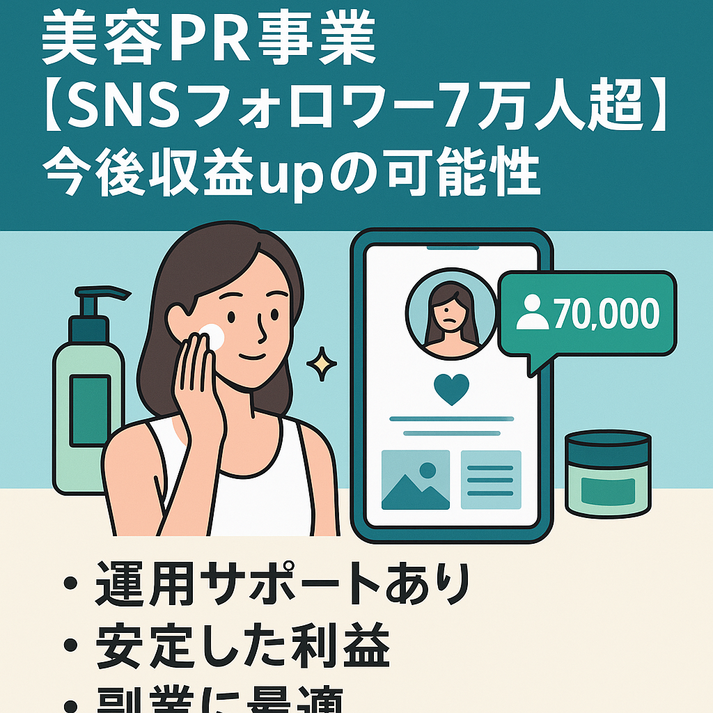 美容PR事業【SNSフォロワー7万人越】今後収益upの可能性大