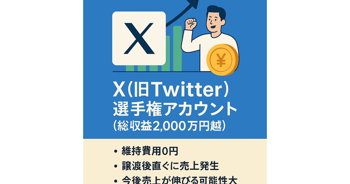 X(旧Twitter) 選手権アカウント (総収益2,000万円越)