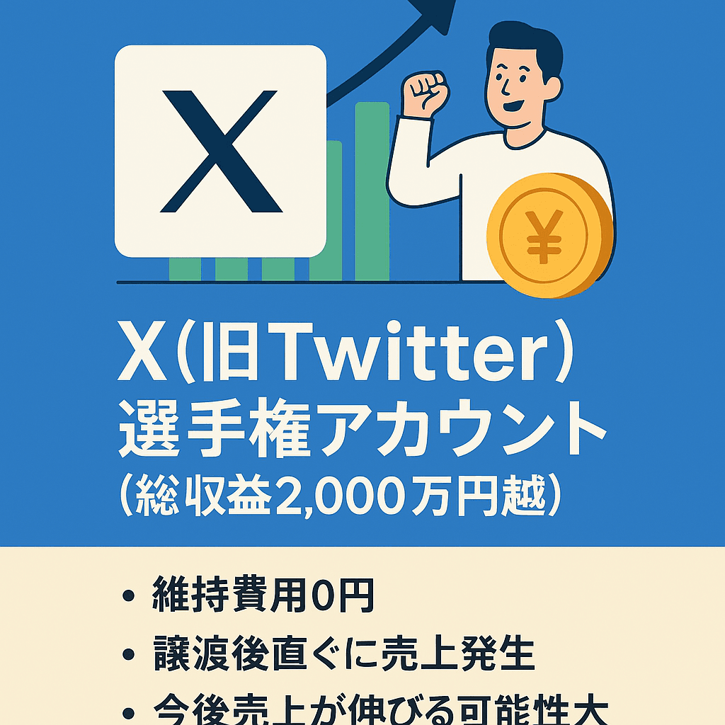X(旧Twitter) 選手権アカウント (総収益2,000万円越) | サイト売買の