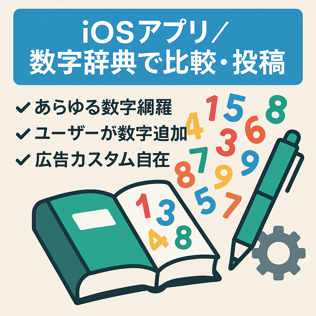 【iOS】数字の辞典-世の中にある数字をまとめて、比較できるようにしたアプリ