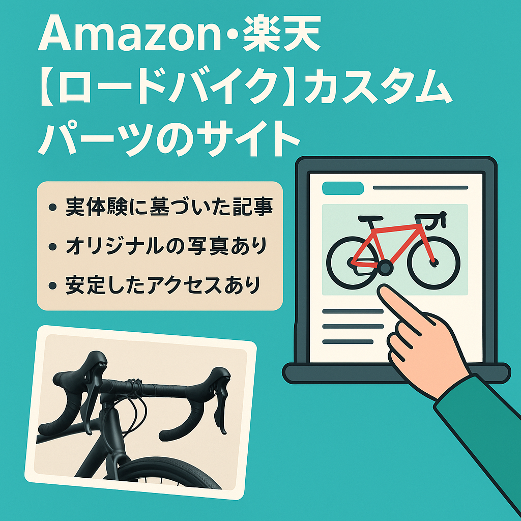 Amazon・楽天　ロードバイクのカスタムパーツなどを紹介しています