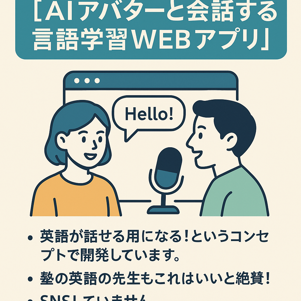 Aiアバターと会話できる将来性のある言語学習WEBアプリケーション。