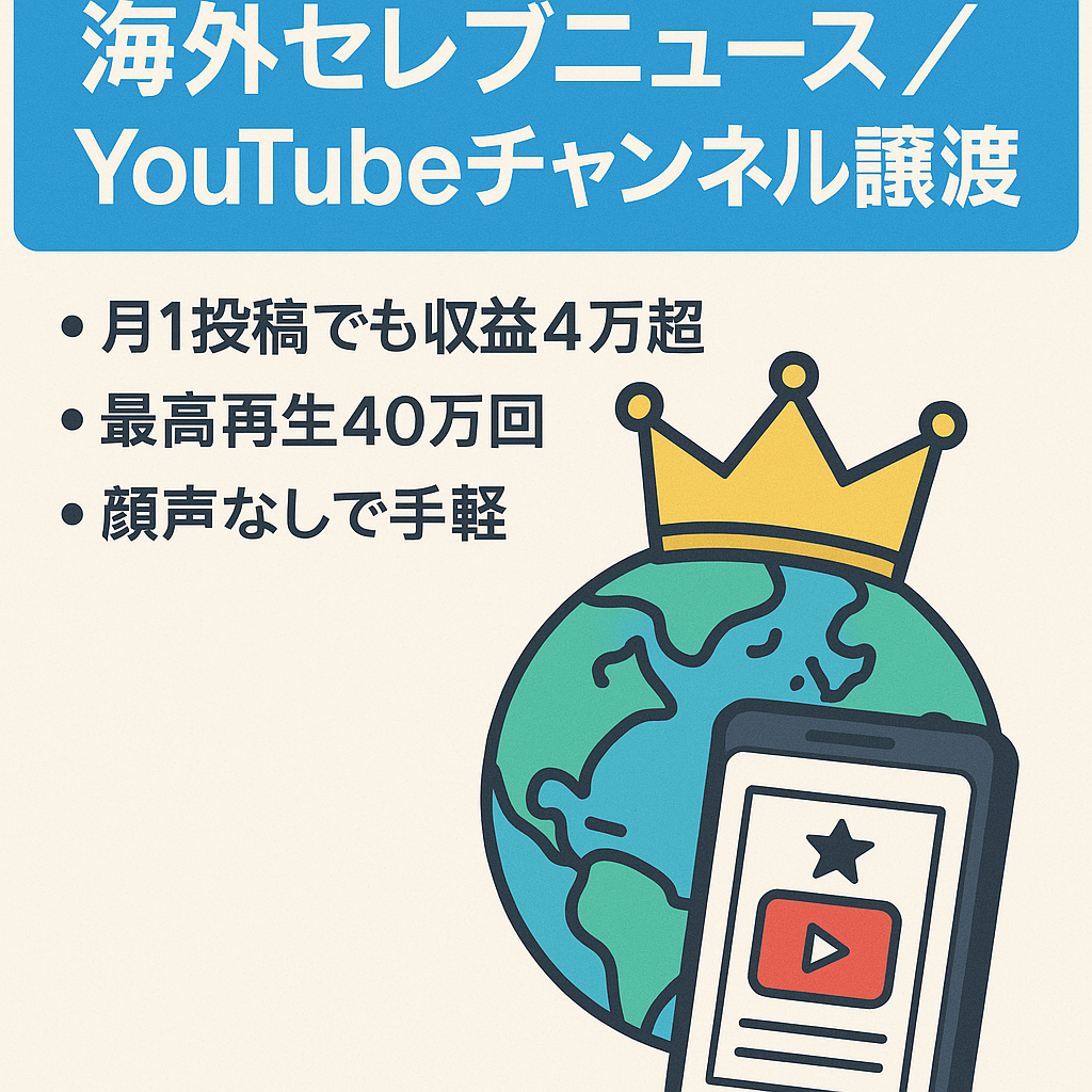 【属人性なし・最高収益月4万以上】海外セレブのニュースに関するYouTubeチャンネルの譲渡