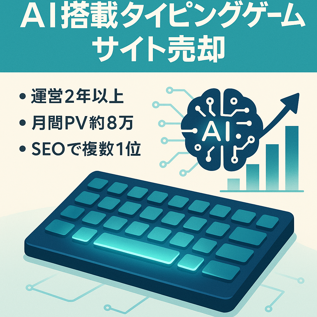 【月間80,000PV】【運営実績2年以上】AIを搭載したオンラインのタイピングゲーム・SEO上位多数