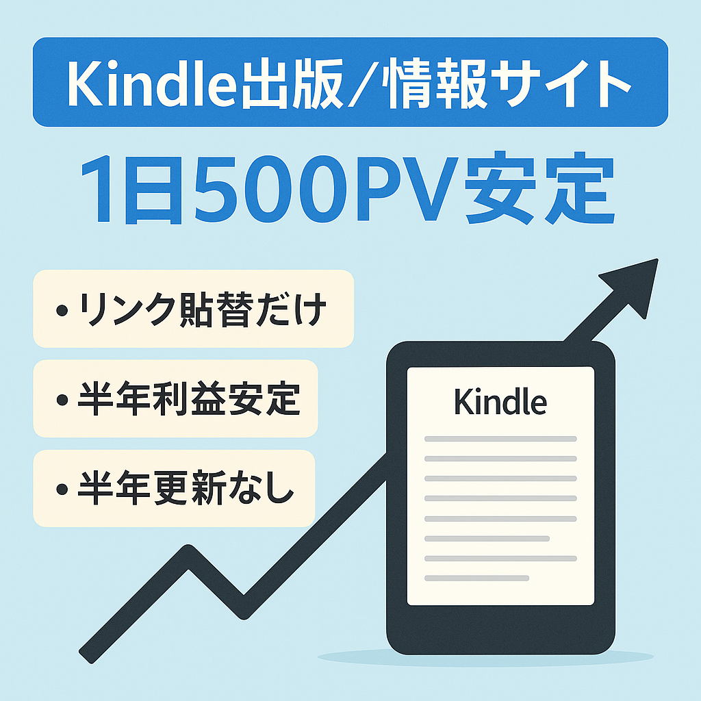 Kindle出版とKindle関連情報の個人運用サイト【1日500PV安定】