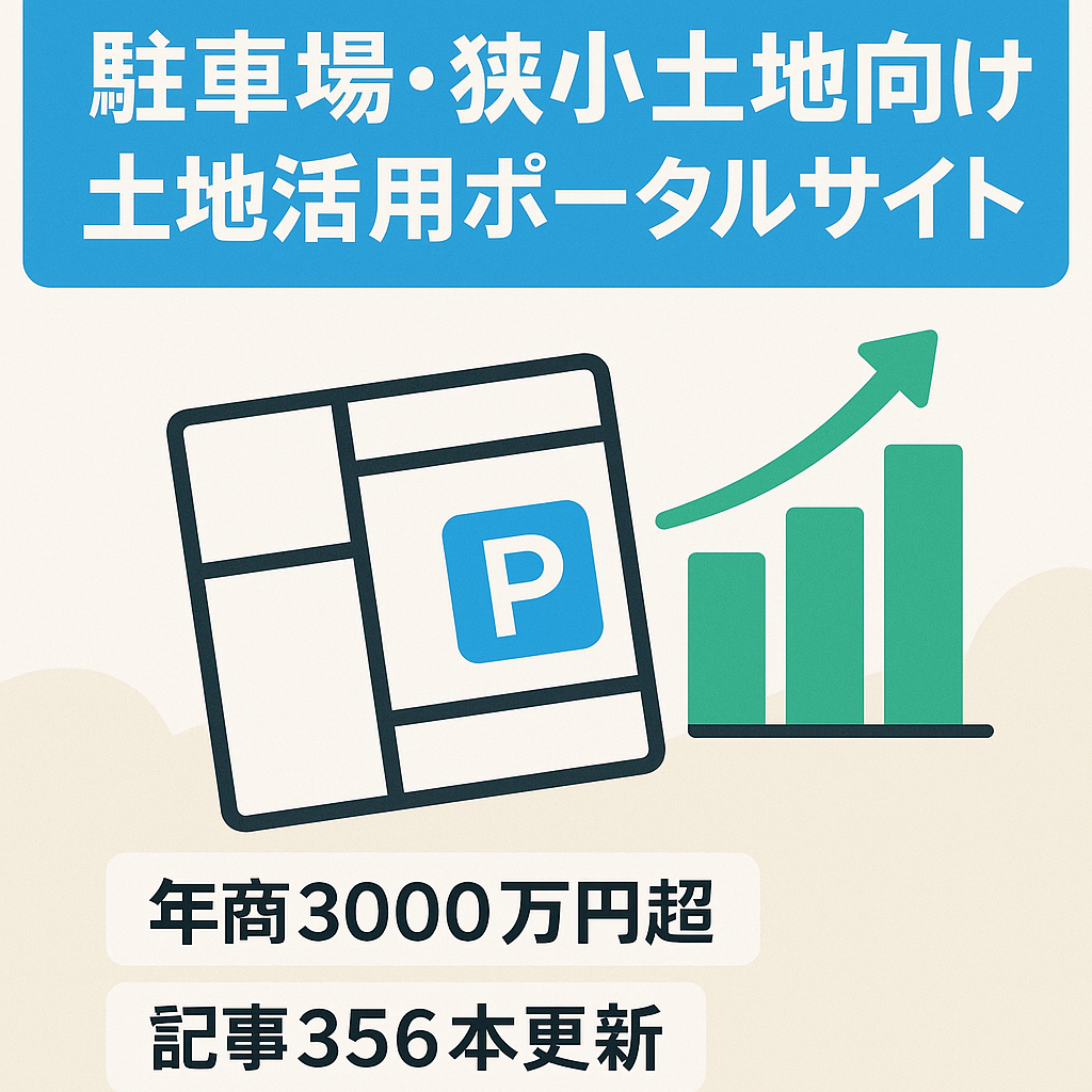 【年間売上3000万円越え】駐車場や狭小土地向けの土地活用ポータルサイト【不動産業者向け】