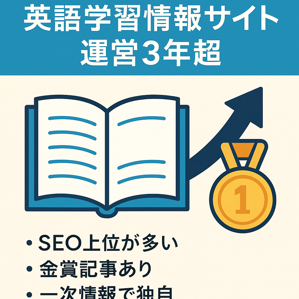 【SEO上位記事あり】運営歴3年以上！テコ入れすればすぐに運営開始できる「大人向け英語学習情報サイト」