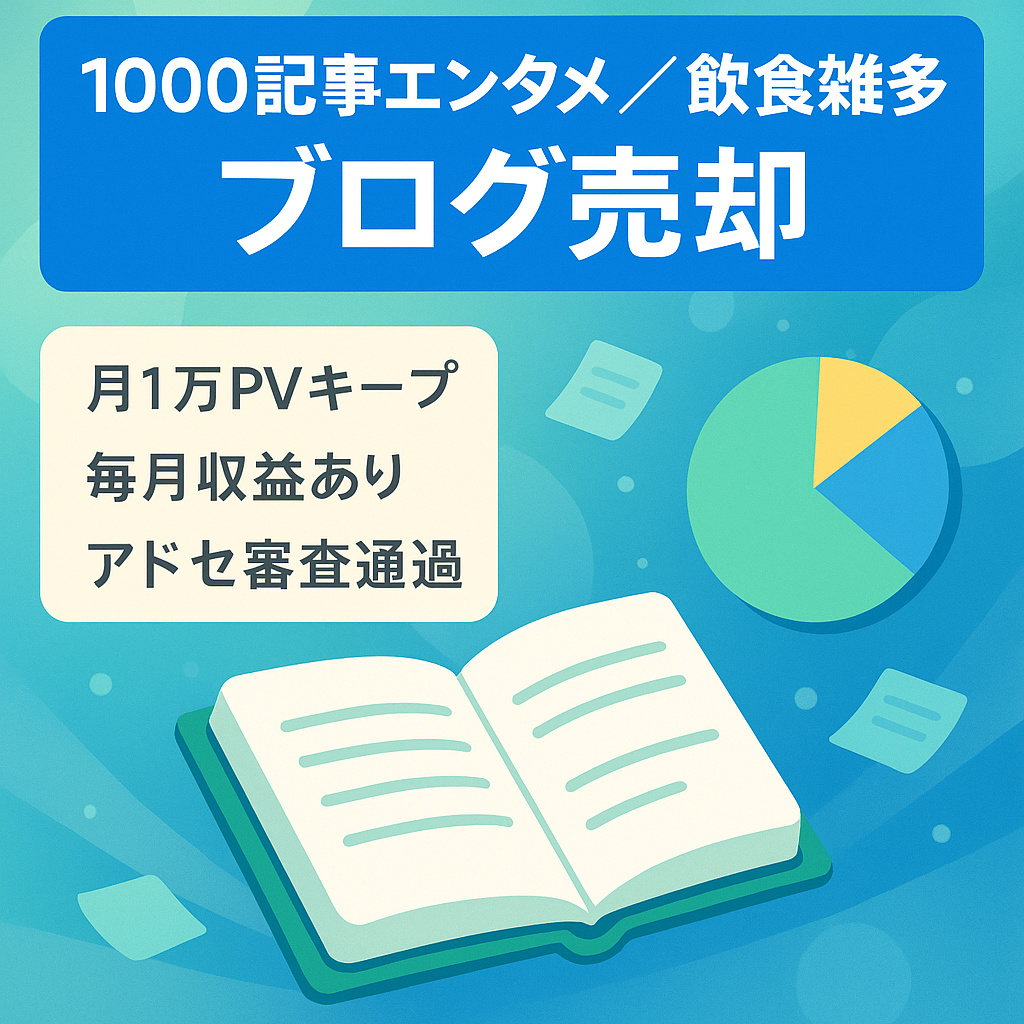 【月約1万安定PV・収益あり・1000記事以上・購入特典アドセンス審査通過ブログ付き！】 エンタメ・飲食ネタなどの雑多ブログ
