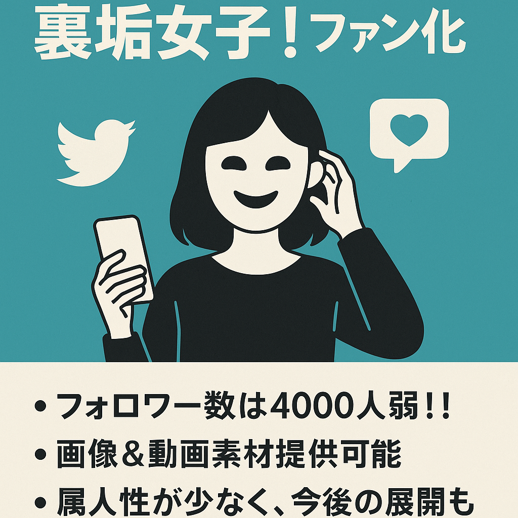 今月中成約の方優遇！【X（旧Twitter）裏垢女子！】ファン化済み！属人性が少なく、初心者さんにも運用しやすい！