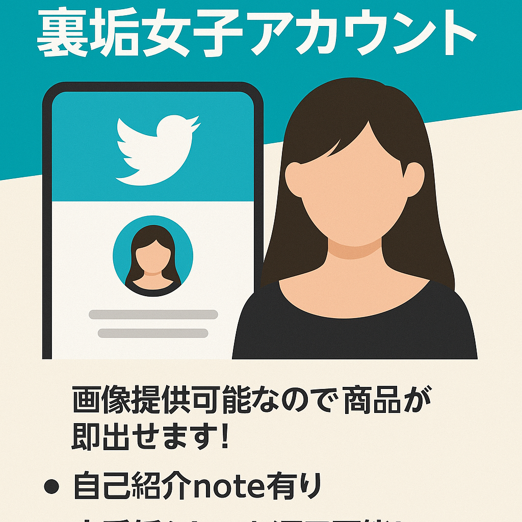 【X（旧Twitter）属人性なし！素材提供可能】裏垢女子アカウント