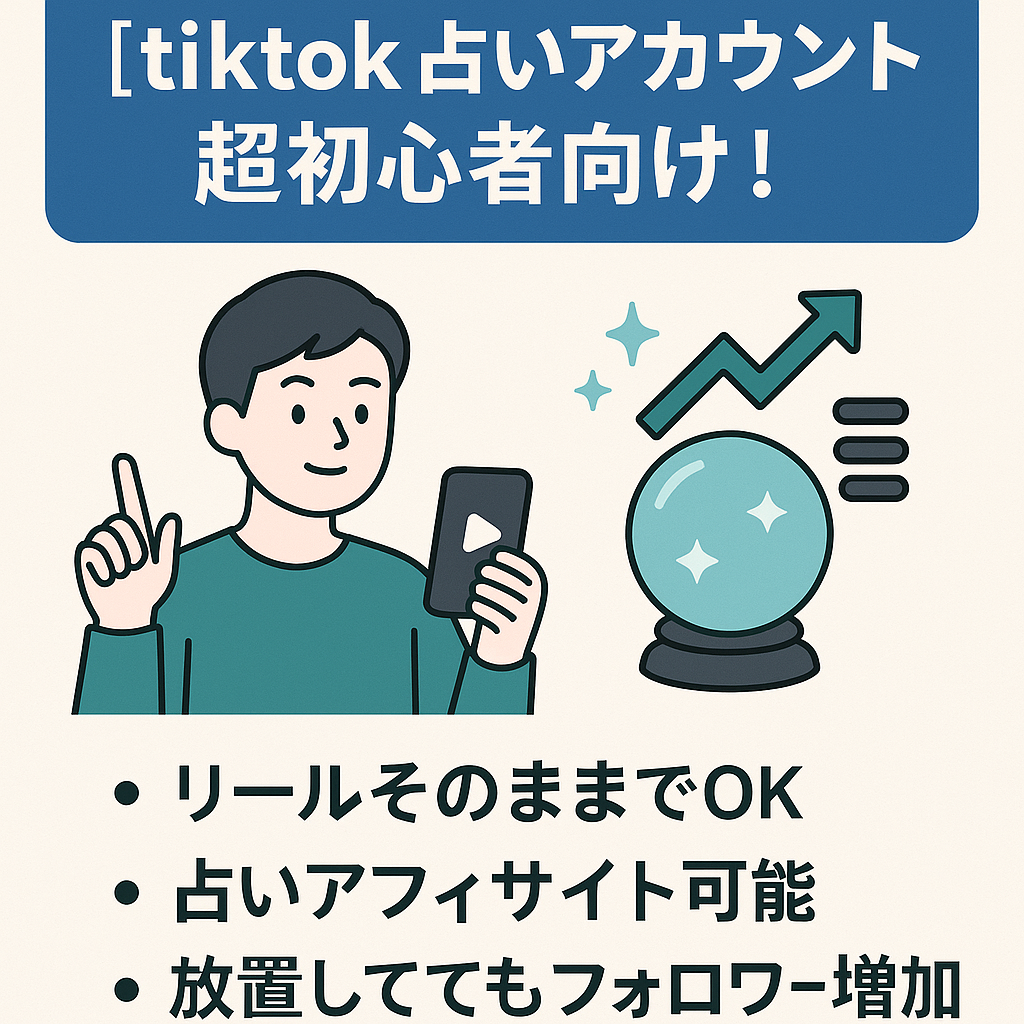 【tiktok 占い属人性なし！】超初心者向け！同じように運用するだけで運用しやすいアカウントです。
