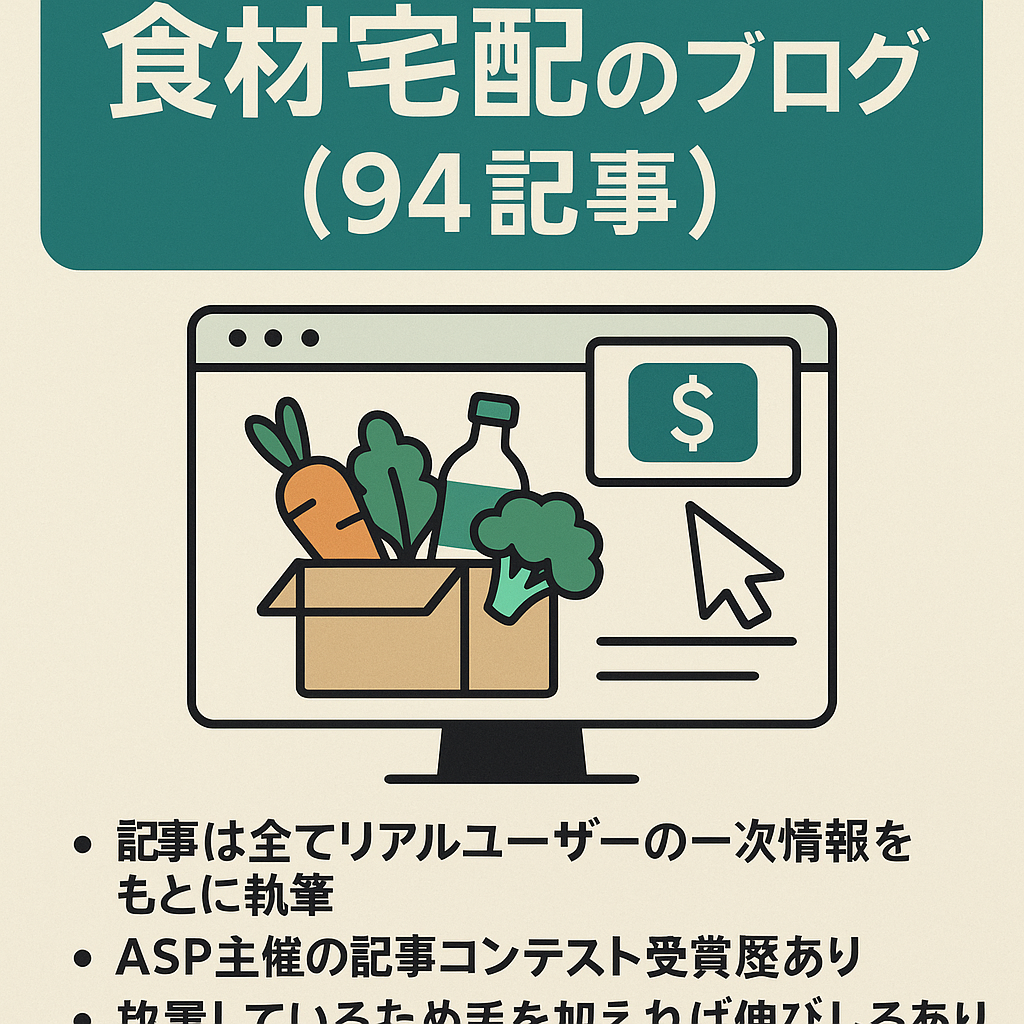 ※早い者勝ち！放置で安定したアドセンス収入がある食品宅配に特化したブログ【94記事】