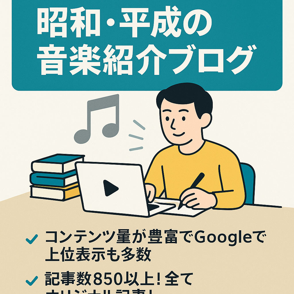 【最終値下げ14万 | 5/31掲載終了】【オリジナル記事数850超え】昭和・平成の音楽紹介ブログ